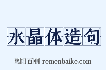 水晶体造句是什么意思的图片